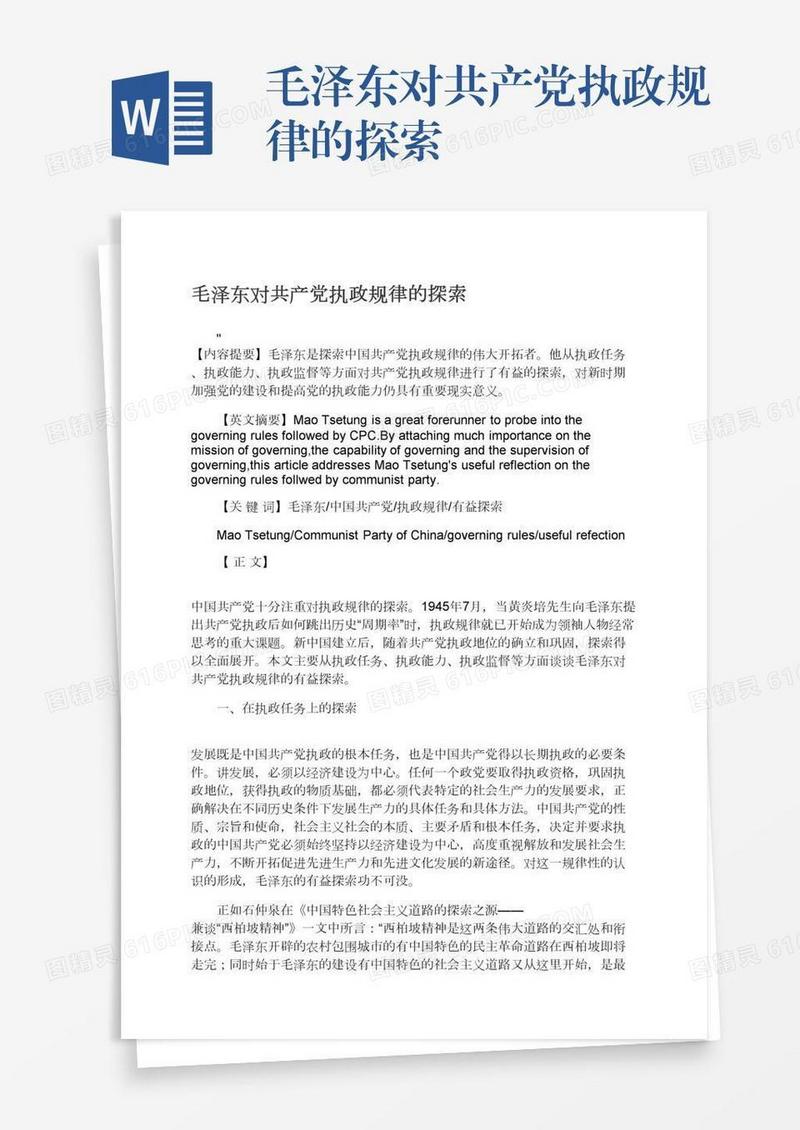 毛泽东对共产党执政规律的探索