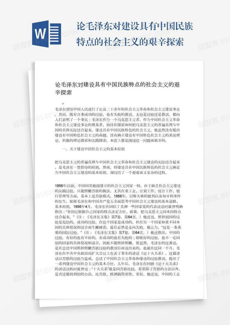 论毛泽东对建设具有中国民族特点的社会主义的艰辛探索