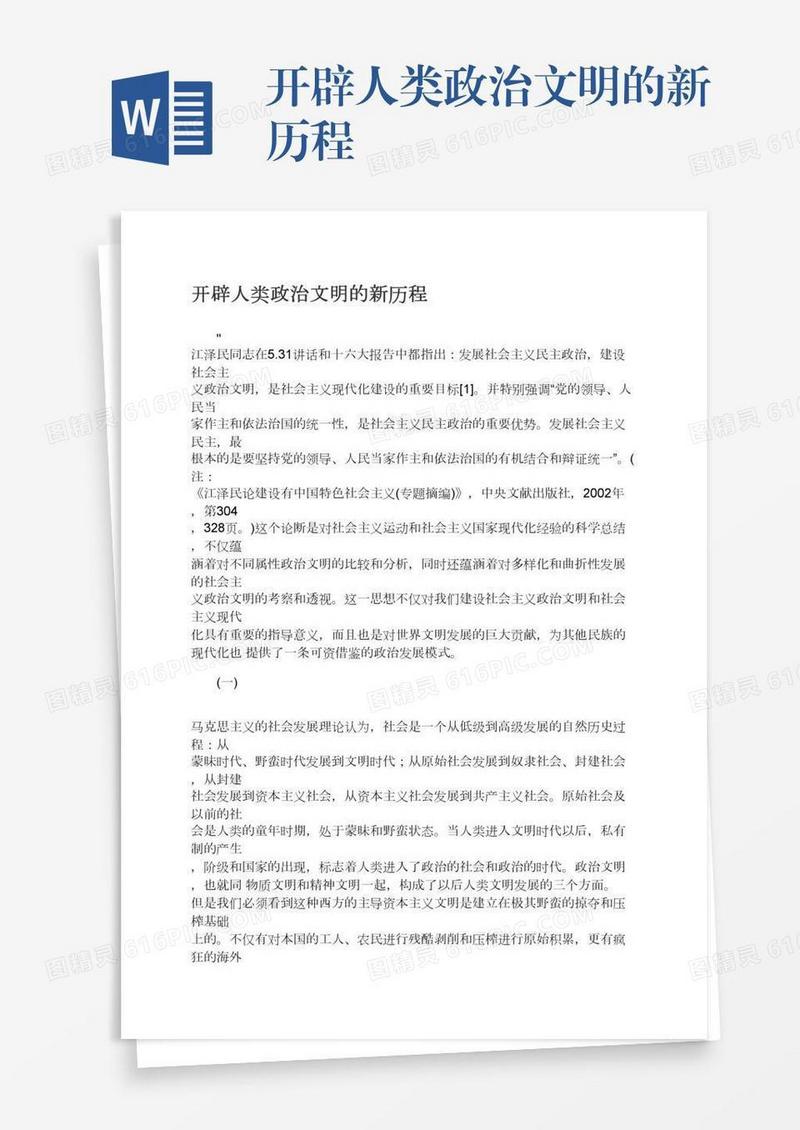 开辟人类政治文明的新历程