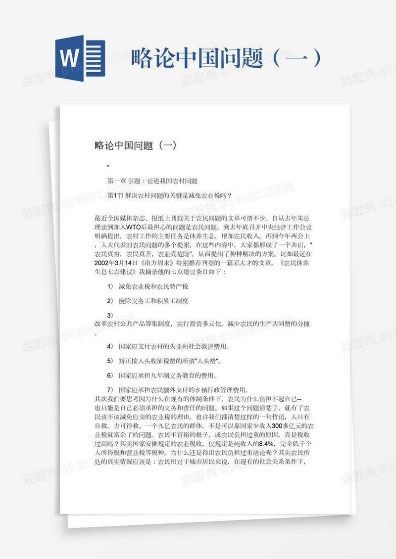 略论中国问题（一）