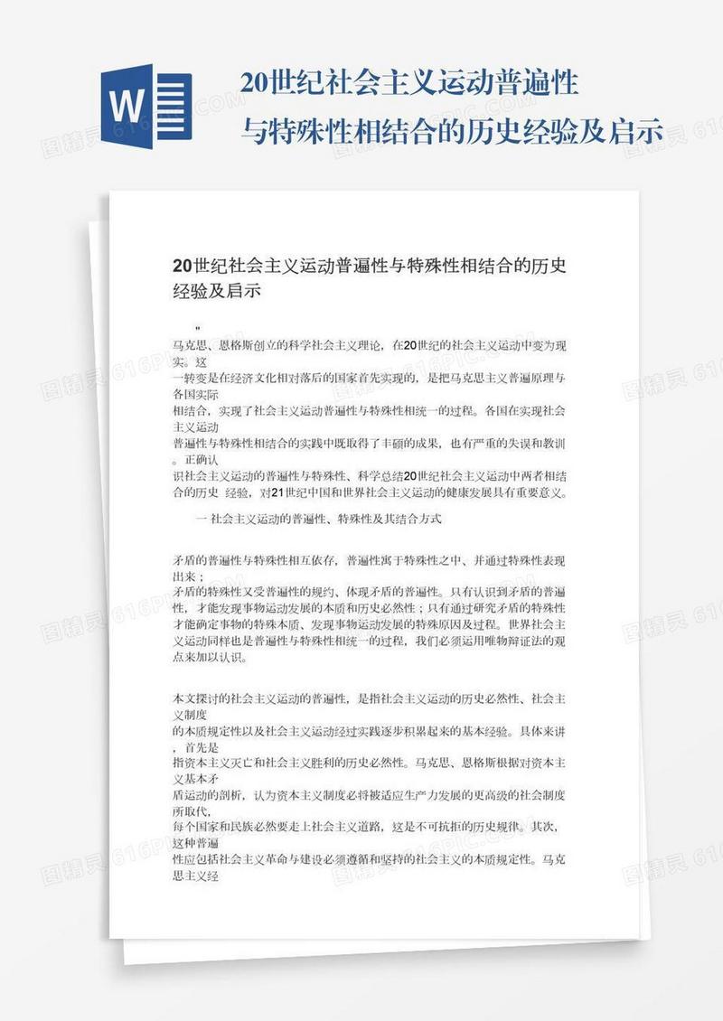 20世纪社会主义运动普遍性与特殊性相结合的历史经验及启示