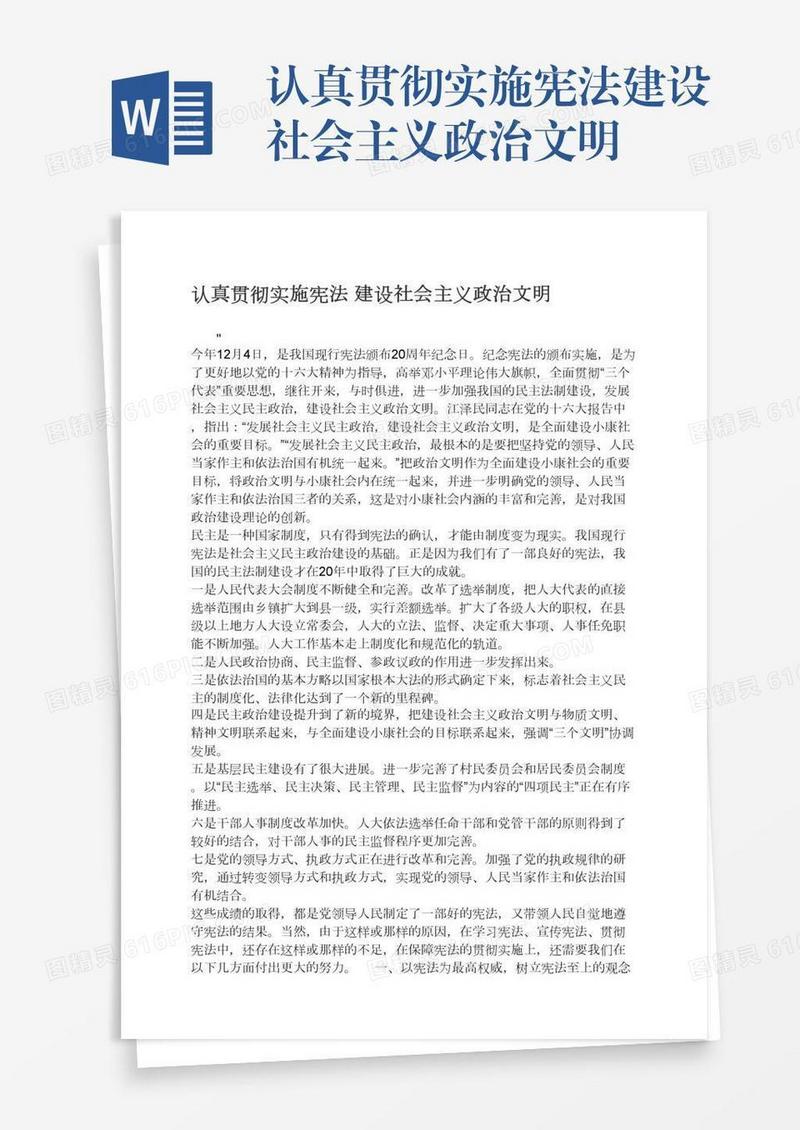 认真贯彻实施宪法建设社会主义政治文明