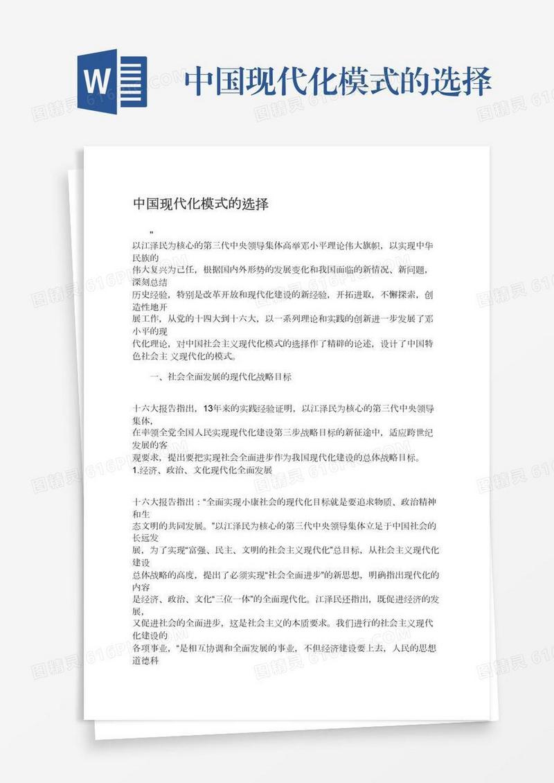 中国现代化模式的选择