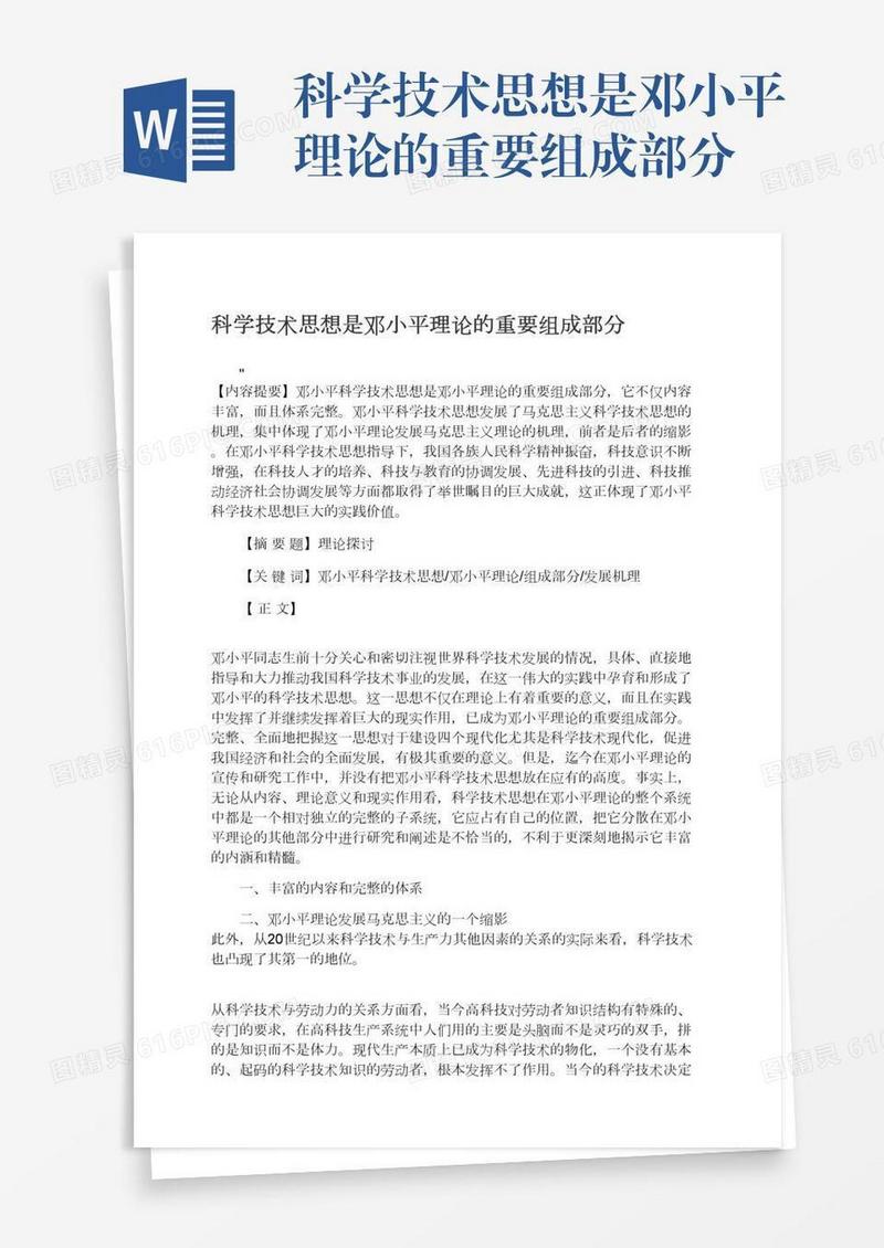 科学技术思想是邓小平理论的重要组成部分