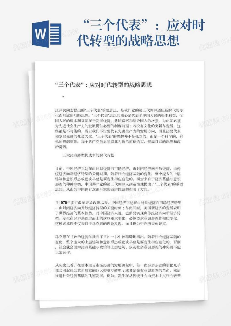 “三个代表”：应对时代转型的战略思想