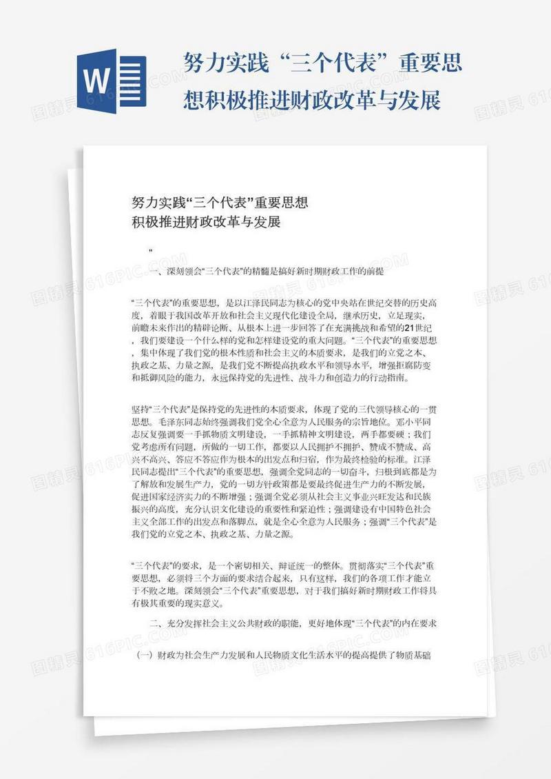 努力实践“三个代表”重要思想积极推进财政改革与发展