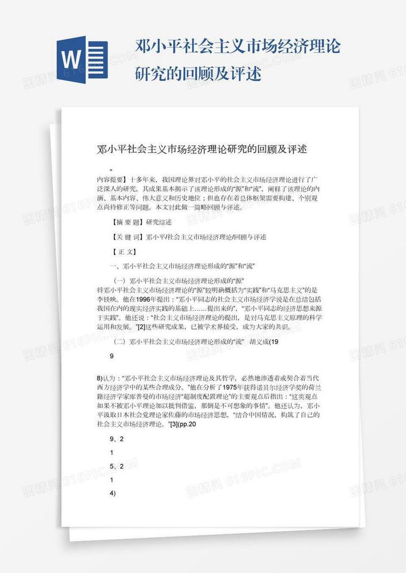 邓小平社会主义市场经济理论研究的回顾及评述