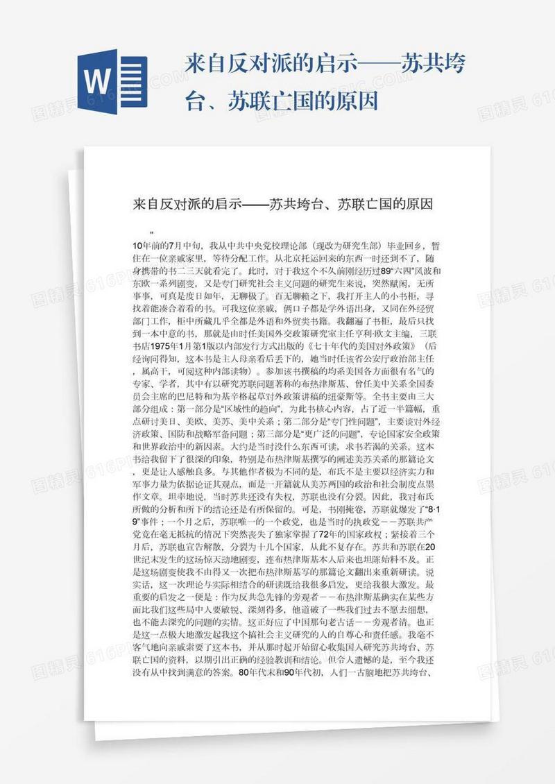 来自反对派的启示——苏共垮台、苏联亡国的原因