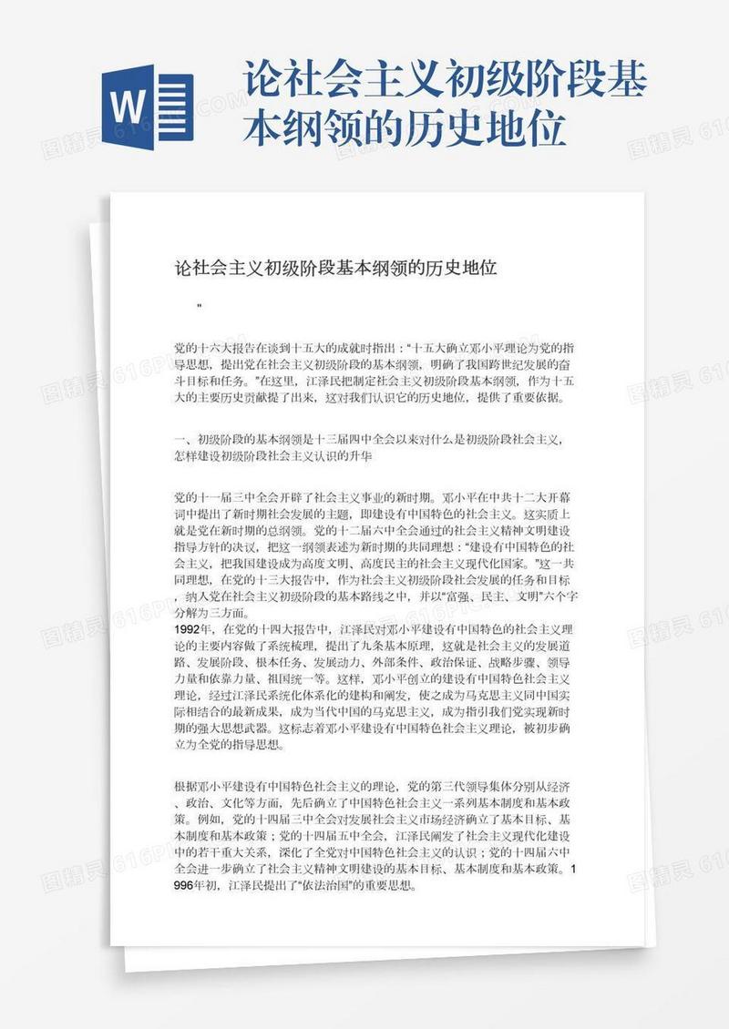 论社会主义初级阶段基本纲领的历史地位