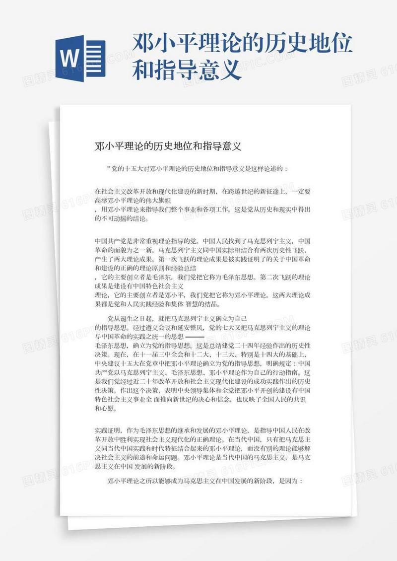邓小平理论的历史地位和指导意义