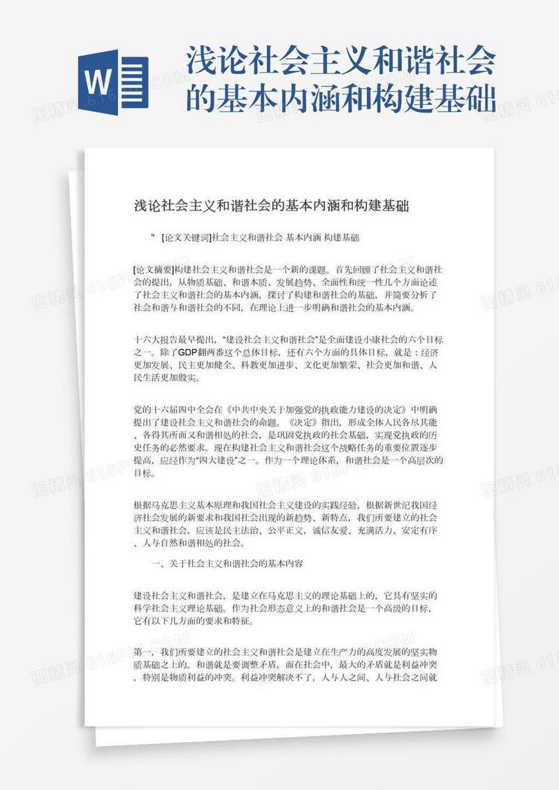 浅论社会主义和谐社会的基本内涵和构建基础