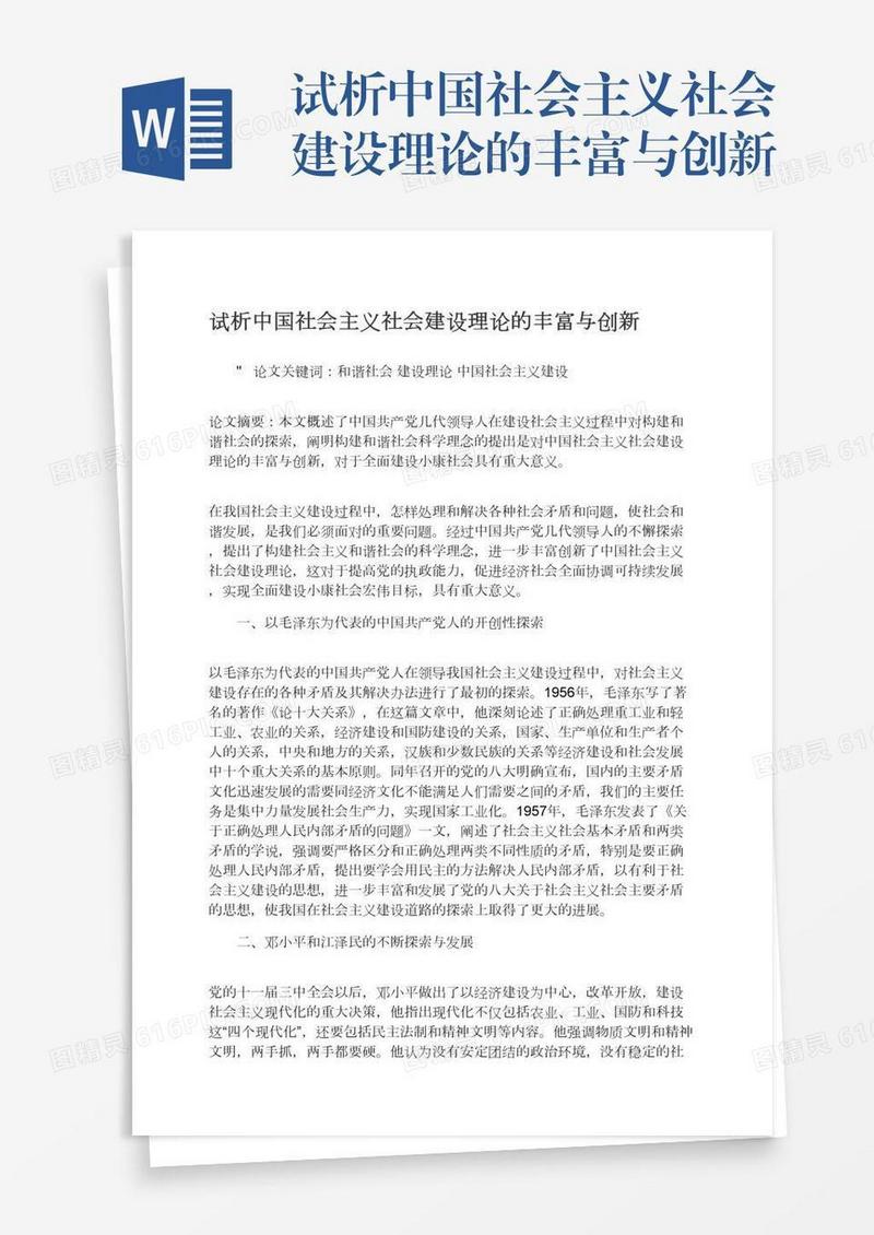 试析中国社会主义社会建设理论的丰富与创新
