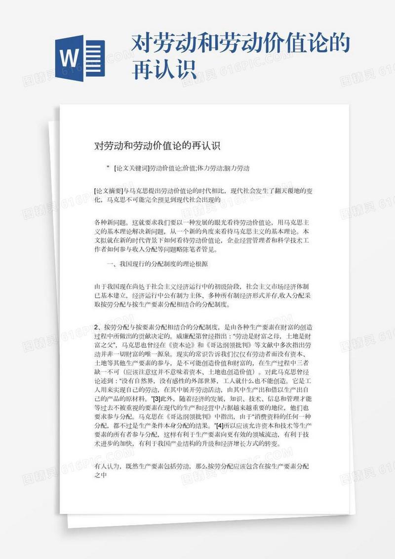 对劳动和劳动价值论的再认识