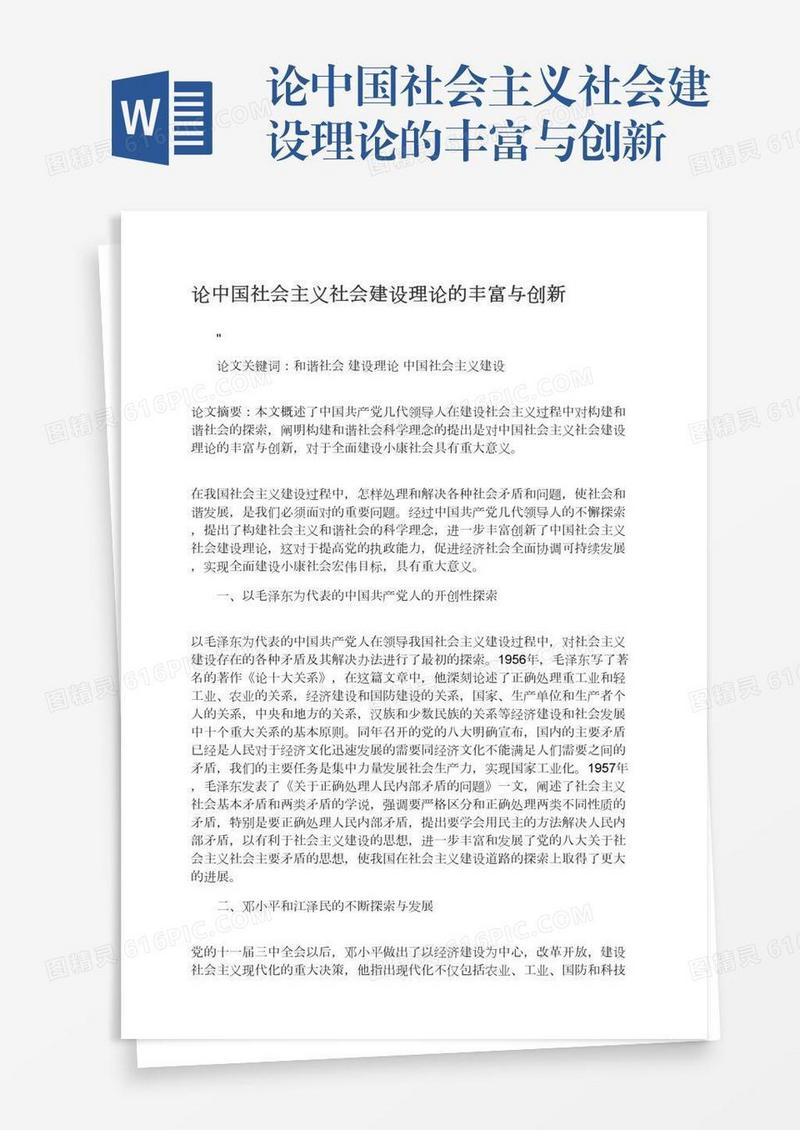 论中国社会主义社会建设理论的丰富与创新