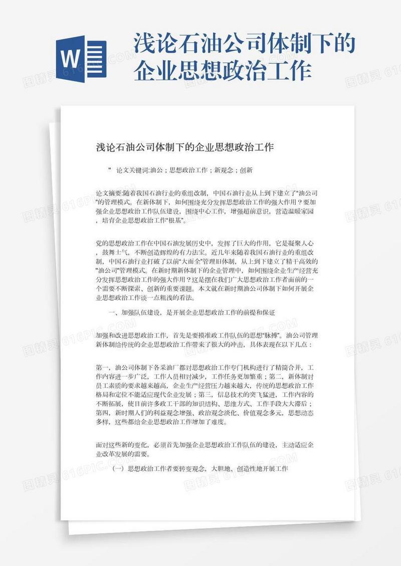 浅论石油公司体制下的企业思想政治工作