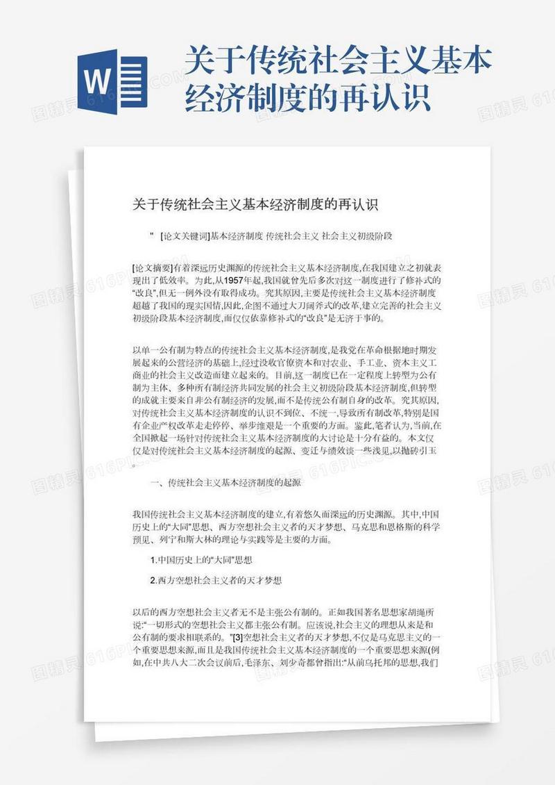 关于传统社会主义基本经济制度的再认识