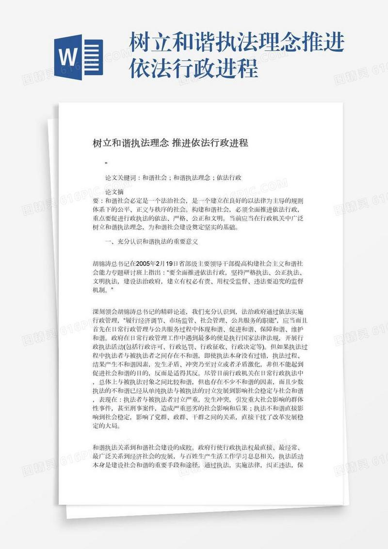 树立和谐执法理念推进依法行政进程
