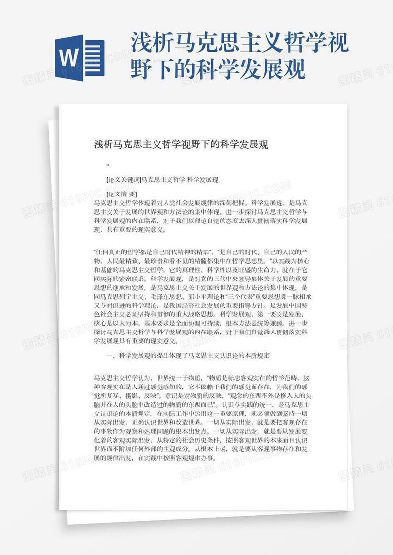 浅析马克思主义哲学视野下的科学发展观