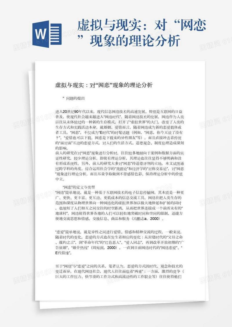 虚拟与现实：对“网恋”现象的理论分析