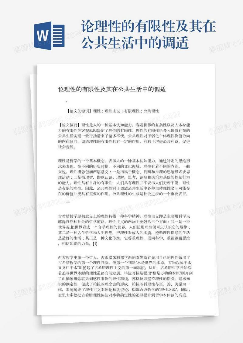 论理性的有限性及其在公共生活中的调适