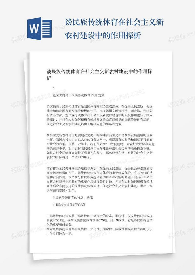 谈民族传统体育在社会主义新农村建设中的作用探析