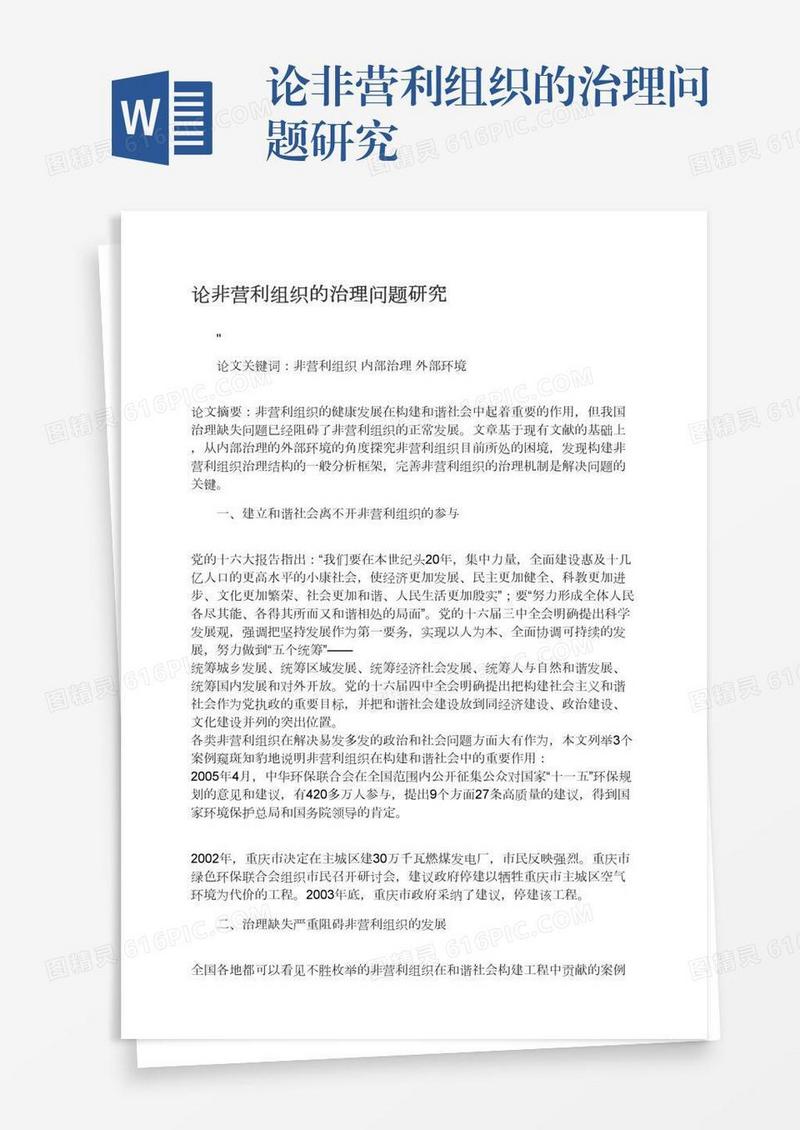 论非营利组织的治理问题研究