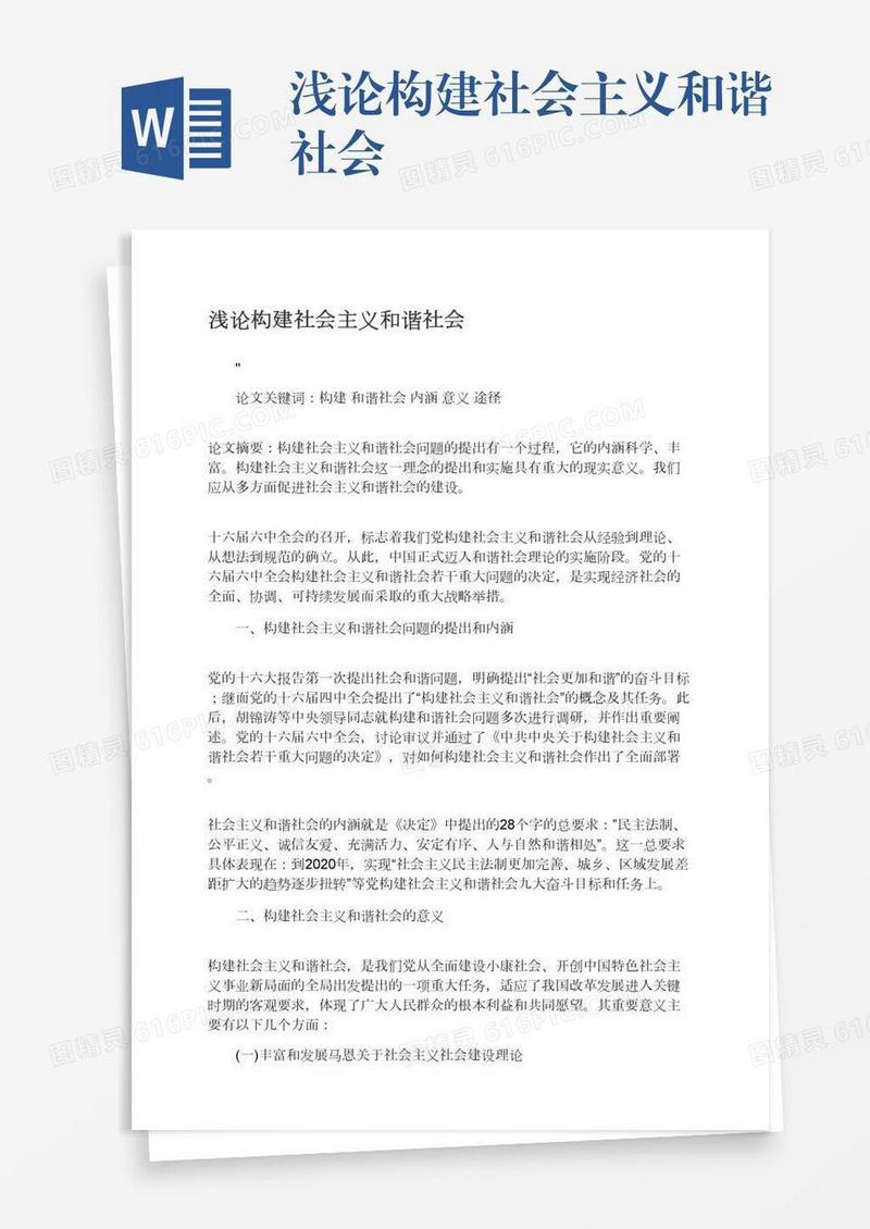 浅论构建社会主义和谐社会