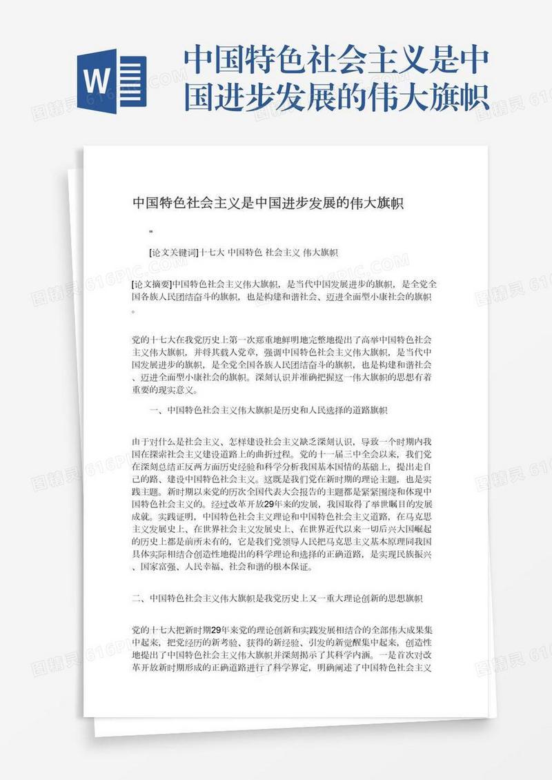 中国特色社会主义是中国进步发展的伟大旗帜