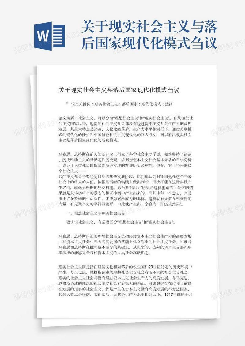 关于现实社会主义与落后国家现代化模式刍议