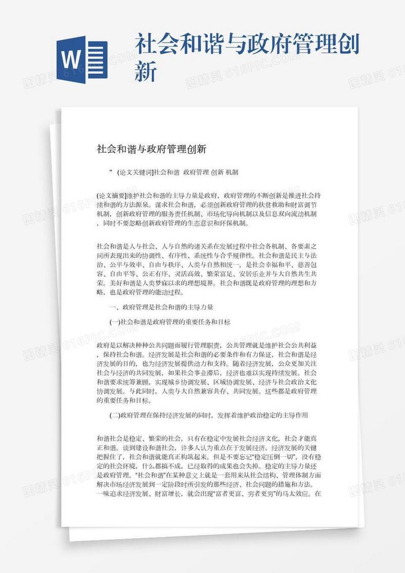社会和谐与政府管理创新
