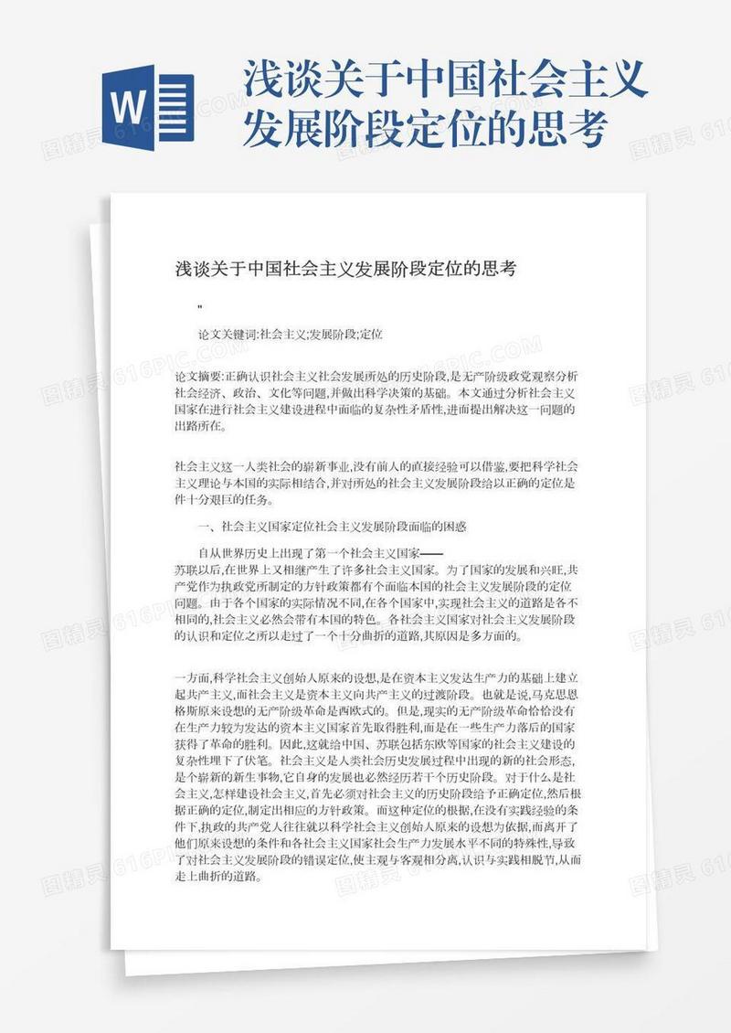 浅谈关于中国社会主义发展阶段定位的思考