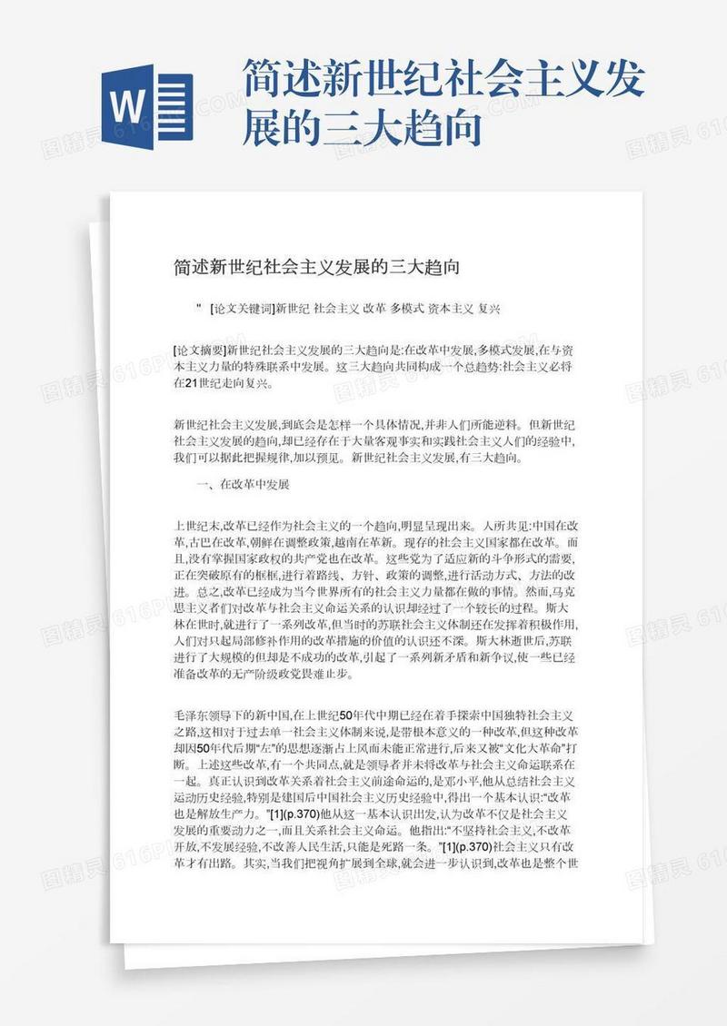 简述新世纪社会主义发展的三大趋向
