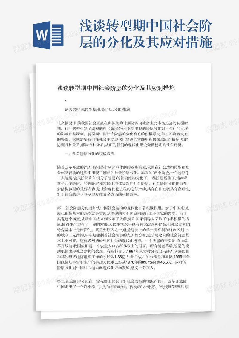 浅谈转型期中国社会阶层的分化及其应对措施