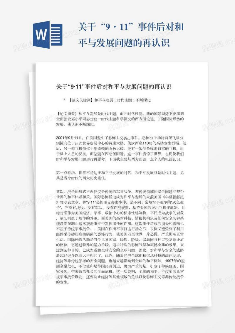 关于“9·11”事件后对和平与发展问题的再认识
