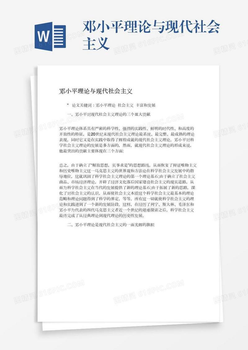 邓小平理论与现代社会主义