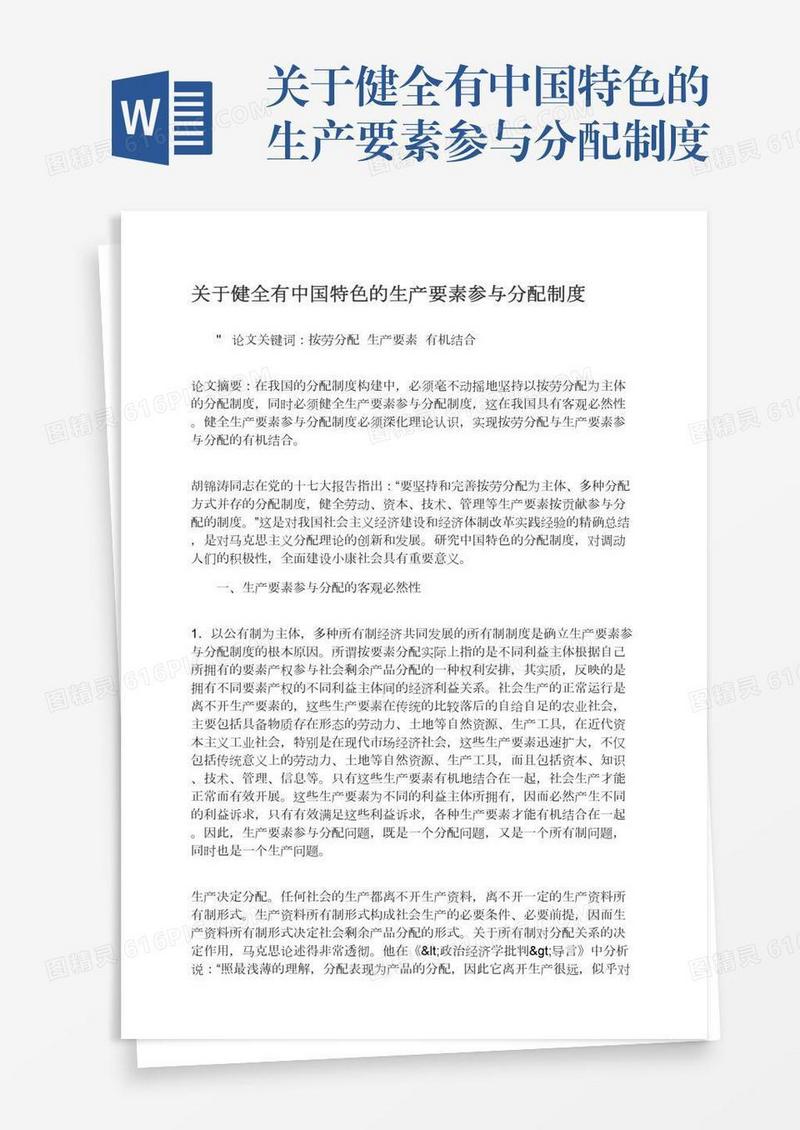 关于健全有中国特色的生产要素参与分配制度