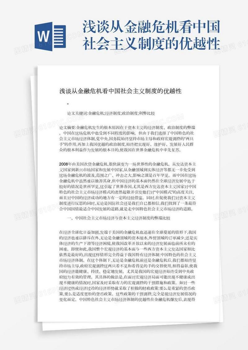 浅谈从金融危机看中国社会主义制度的优越性