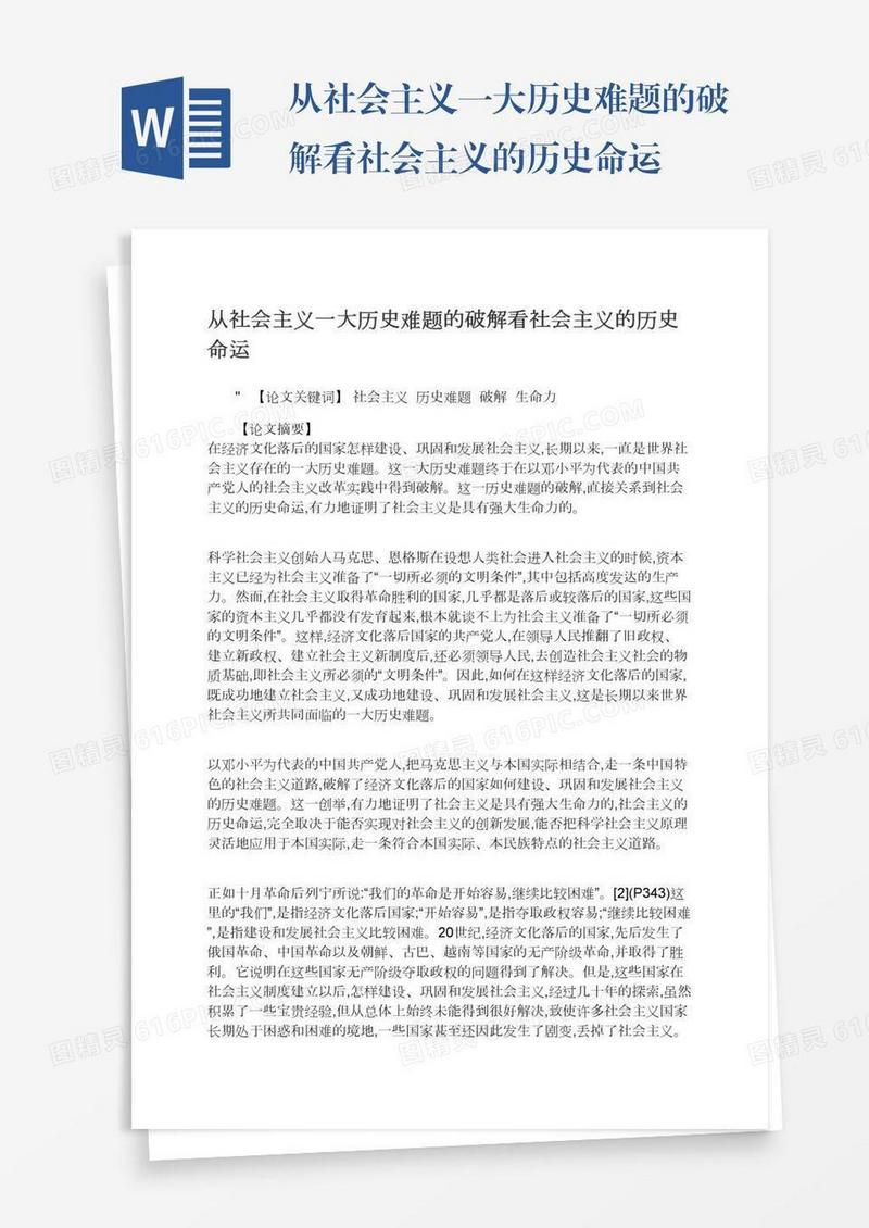 从社会主义一大历史难题的破解看社会主义的历史命运