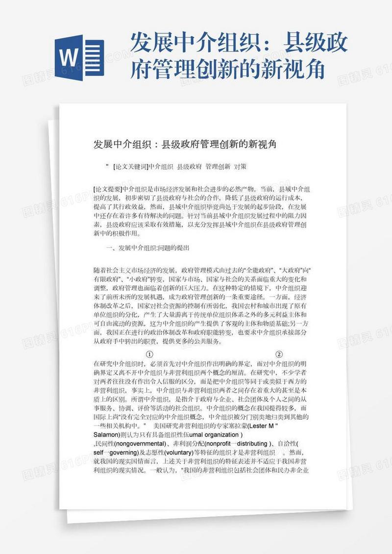 发展中介组织：县级政府管理创新的新视角