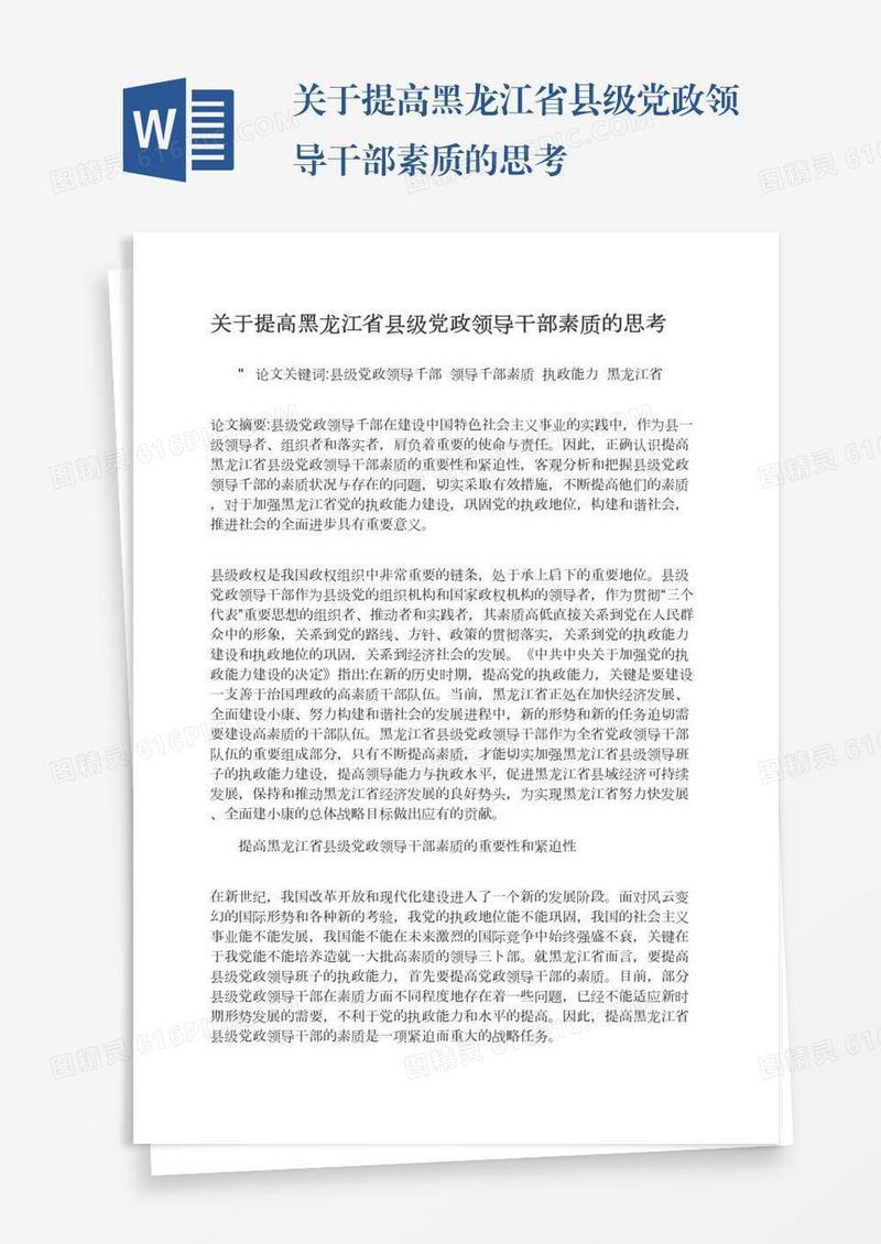 关于提高黑龙江省县级党政领导干部素质的思考