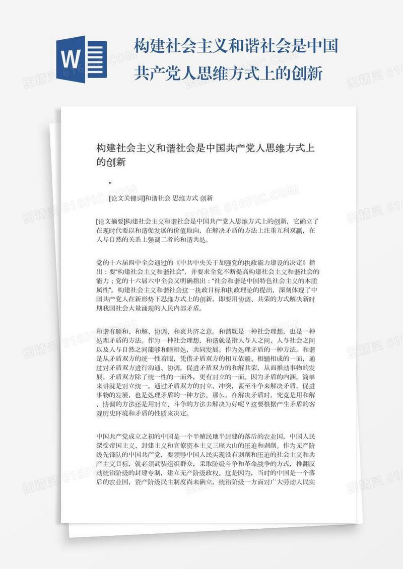 构建社会主义和谐社会是中国共产党人思维方式上的创新