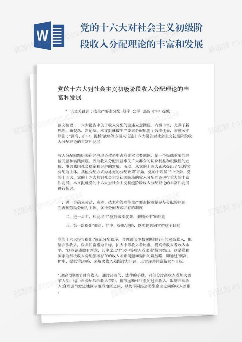 党的十六大对社会主义初级阶段收入分配理论的丰富和发展