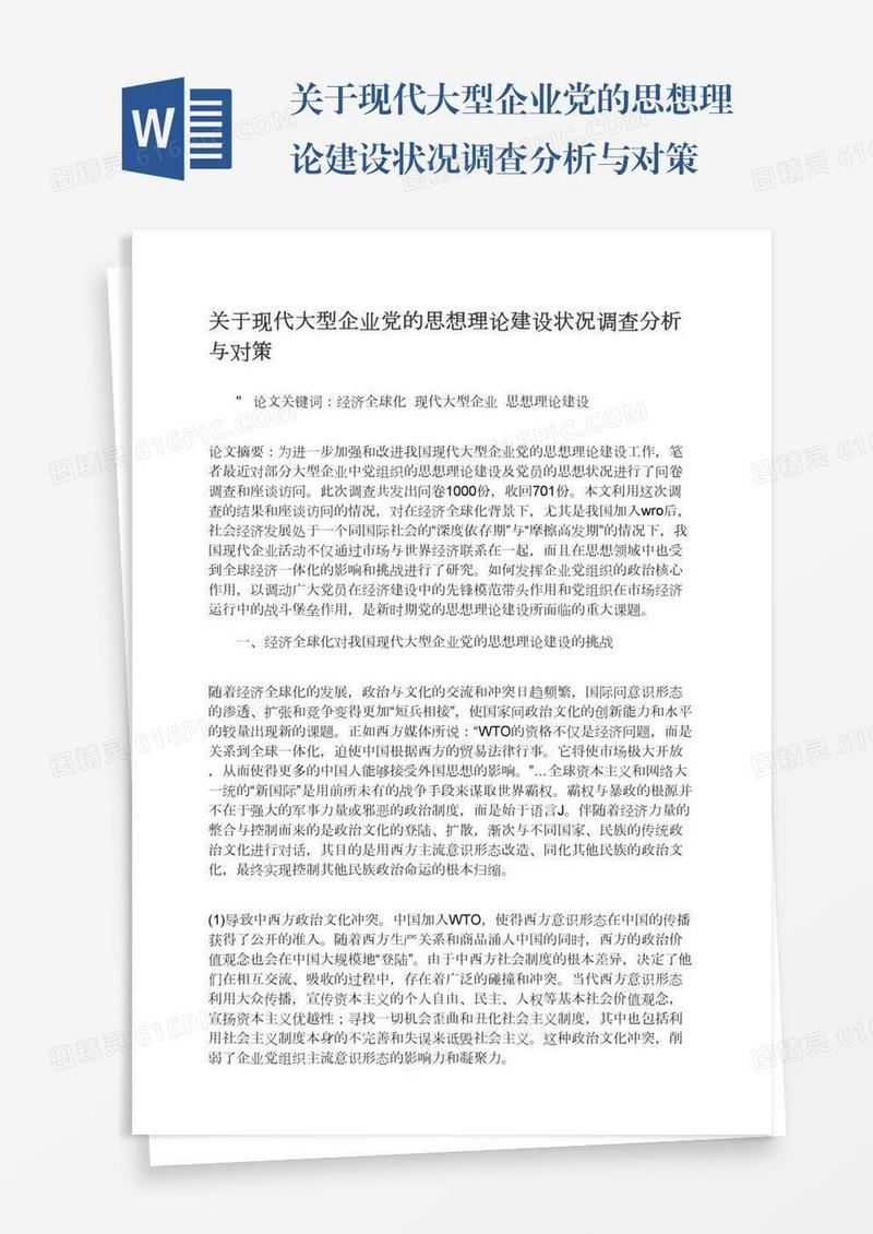 关于现代大型企业党的思想理论建设状况调查分析与对策