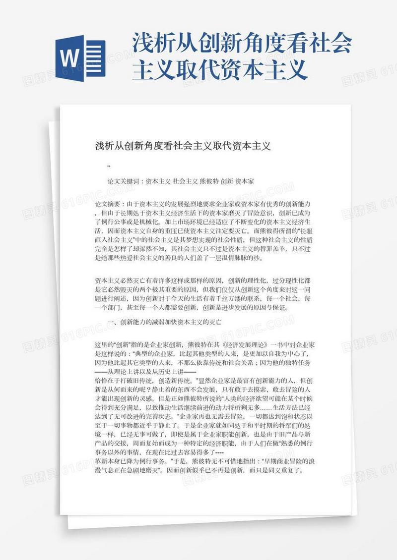 浅析从创新角度看社会主义取代资本主义