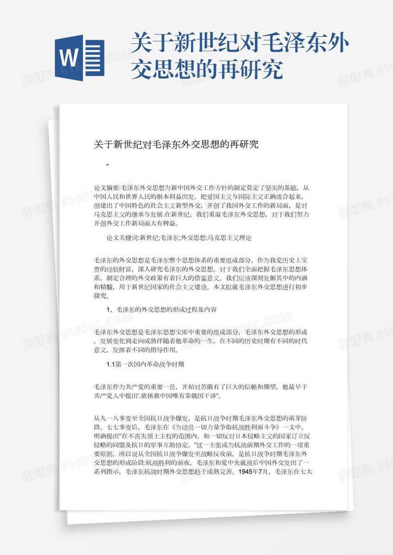 关于新世纪对毛泽东外交思想的再研究