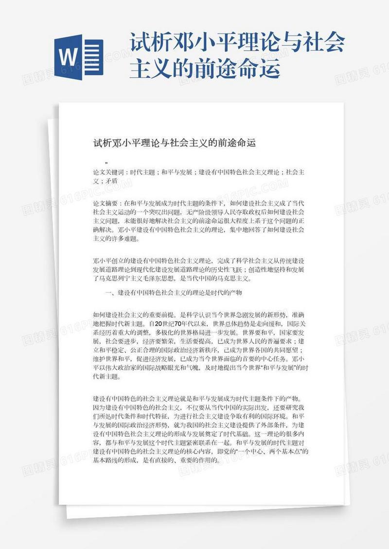 试析邓小平理论与社会主义的前途命运