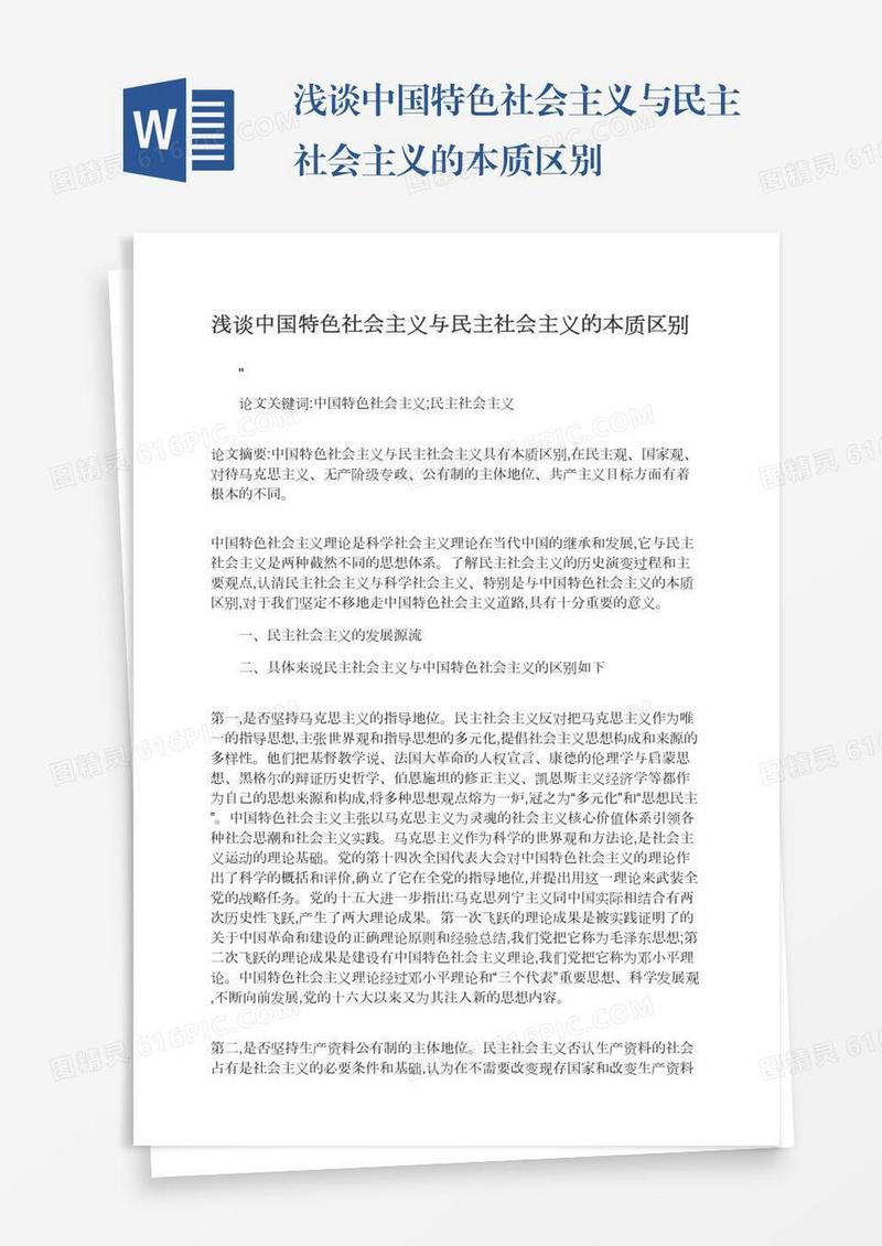 浅谈中国特色社会主义与民主社会主义的本质区别