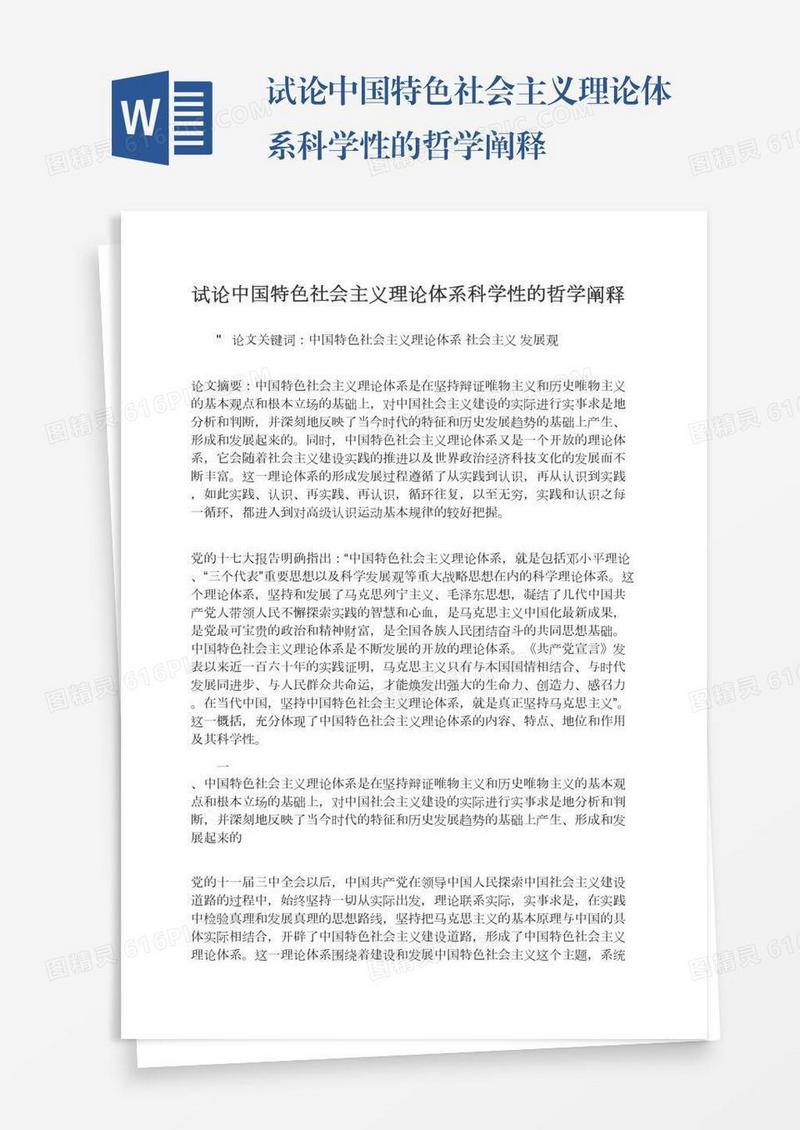 试论中国特色社会主义理论体系科学性的哲学阐释
