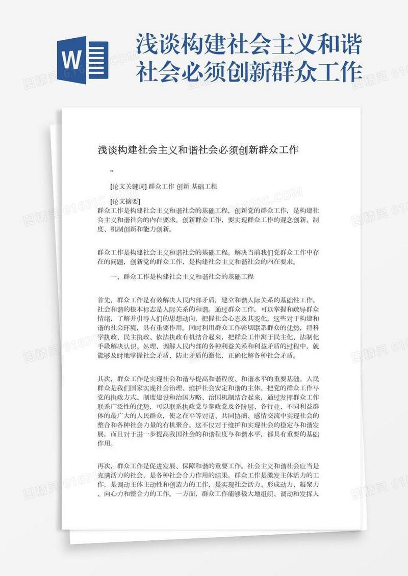 浅谈构建社会主义和谐社会必须创新群众工作