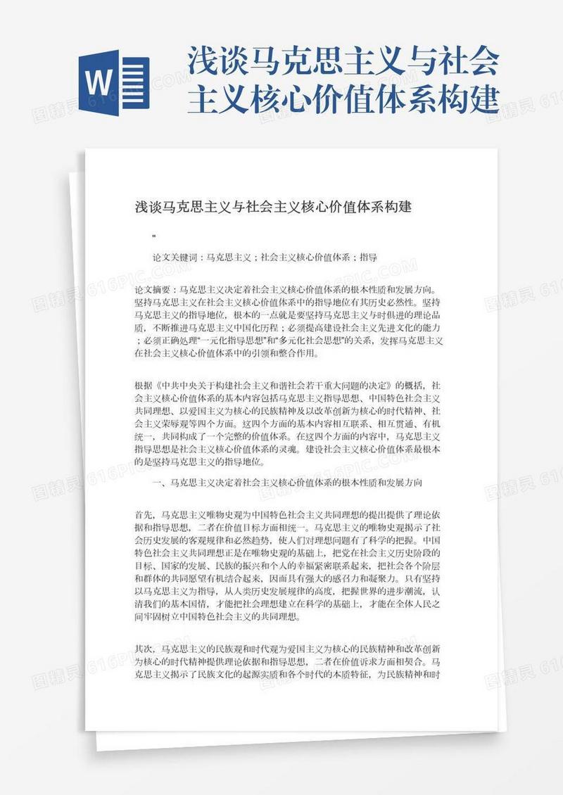 浅谈马克思主义与社会主义核心价值体系构建